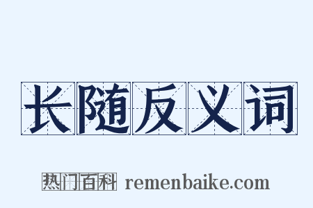 长随反义词是什么意思的图片